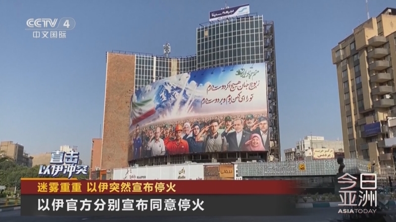 今日亚洲 《今日亚洲》 20250624