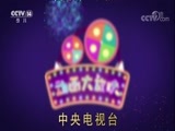 周末动画片 《周末动画片》 20170903 18:30 2/2
