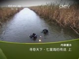 地理中国 《地理中国》 20150210 寻奇天下·七里海的传说（上）