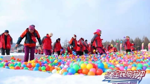 全民向前冲 冰雪季我们最嗨~~