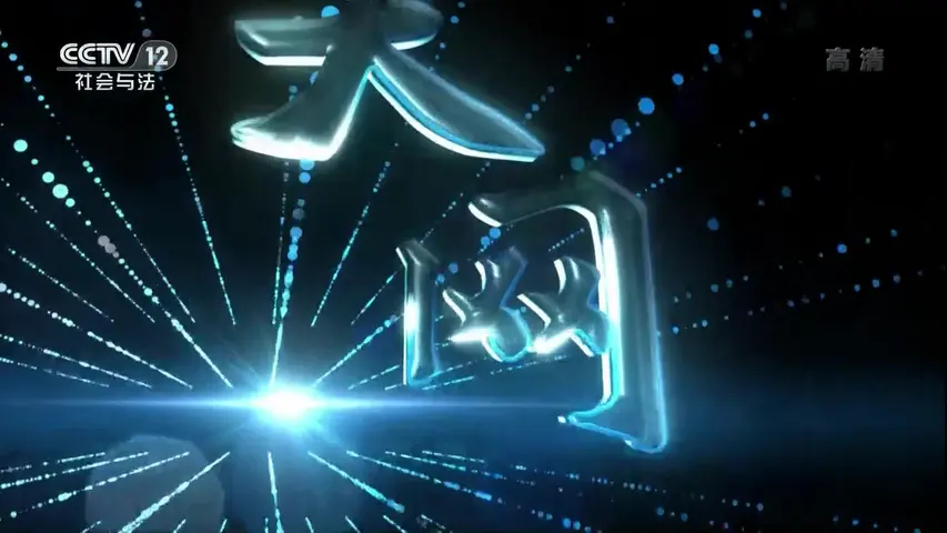 天网:荒唐血案 《天网：荒唐血案》第7集