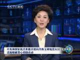 新闻联播 新闻联播 2010-04-25 19:00