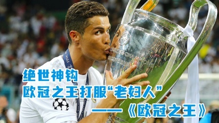 C罗绝世神钩！欧冠之王打服“老妇人”！