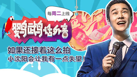 鹦鹉话外音 如果还接着这么拍 小沈阳会让我有一点失望！