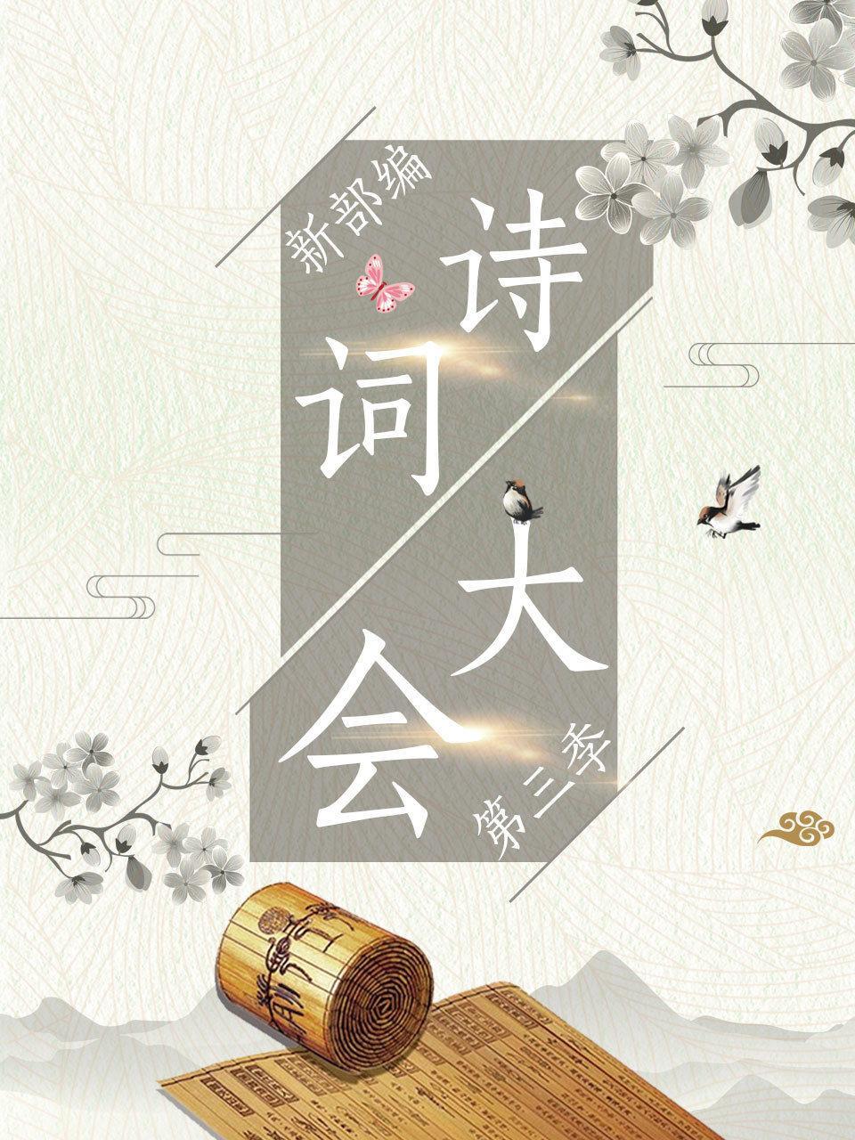 新部编诗词大会 第三季