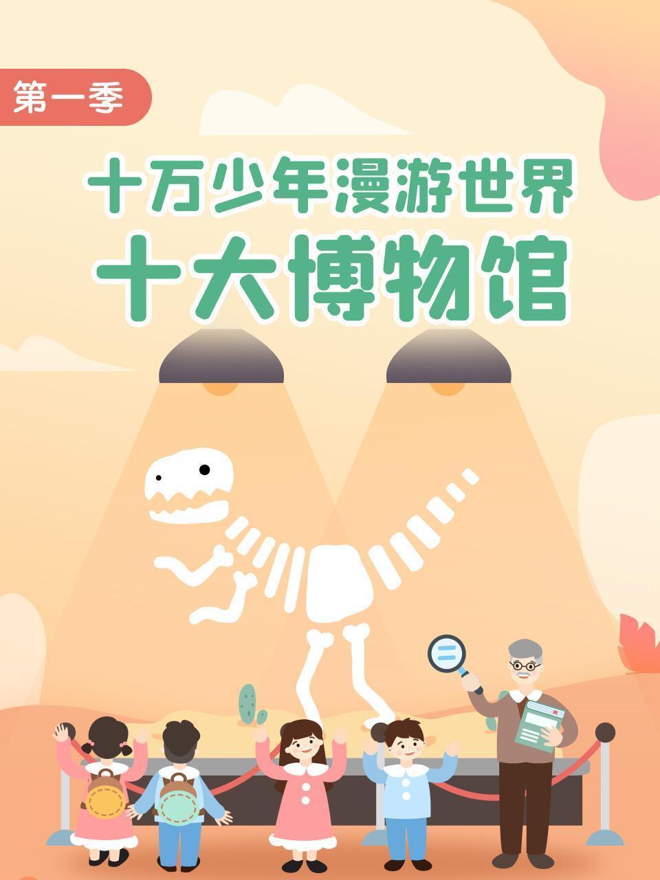 十万少年漫游世界十大博物馆 第一季