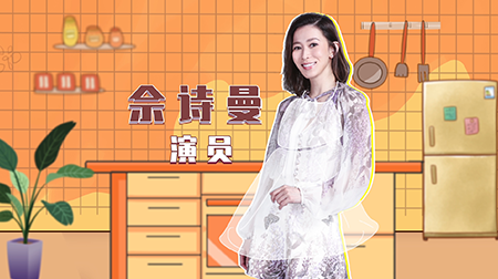 辣妈学院 佘诗曼的慢生活