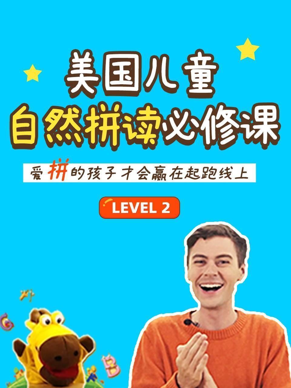 美国儿童自然拼读必修课 Level 2
