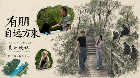 第2期 贵州漫记 栖守青山