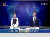 山东新闻联播 《山东新闻联播》 20150705