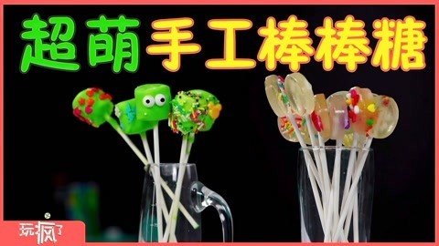 玩疯了之方大手不吃鱼 手工超萌棒棒糖