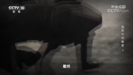 地理中国 《地理·中国》 20200309 弧形中的秘密 1