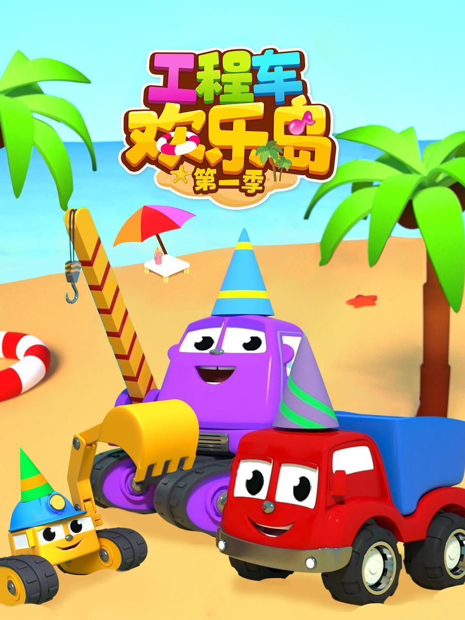 工程车欢乐岛 第一季