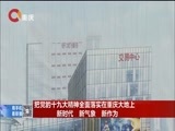 重庆新闻联播 《重庆新闻联播》 20171204