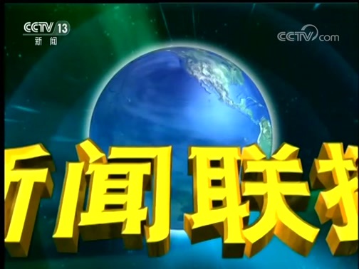 新闻联播 《新闻联播》 20190218 19:00