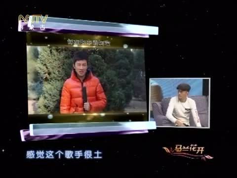 马兰花开 《马兰花开》 20150104 阿宝：我的生活比你想象的更精彩