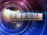 新疆新闻联播 《新疆新闻联播》 20171114