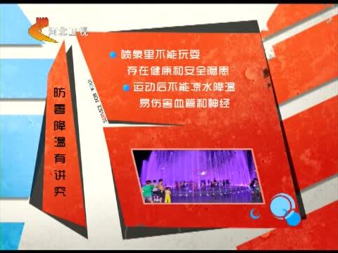 家政女皇 《家政女皇》 20140709 中暑可能会致命