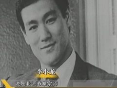 经典传奇 明星STYLE大揭秘 解密李小龙截拳道