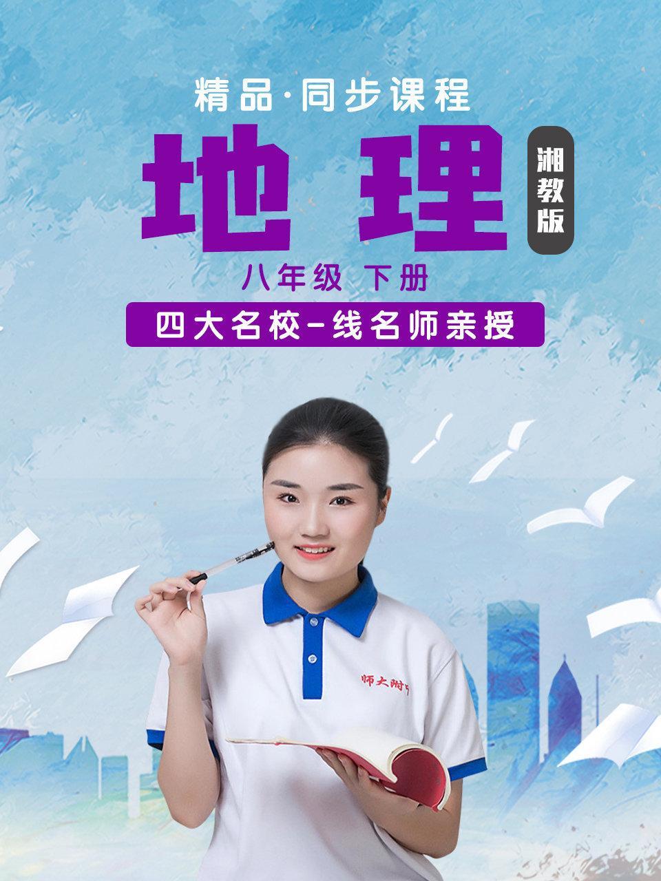 精品·同步课程 地理 八年级 下册（湘教版）