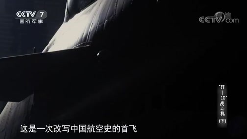兵器面面观 《兵器面面观》 20191002 “歼-10”战斗机（下）
