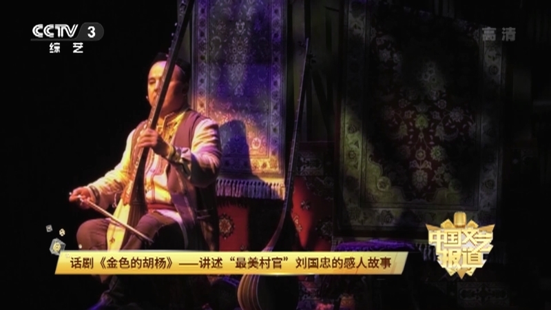 《中国文艺报道》 20211027