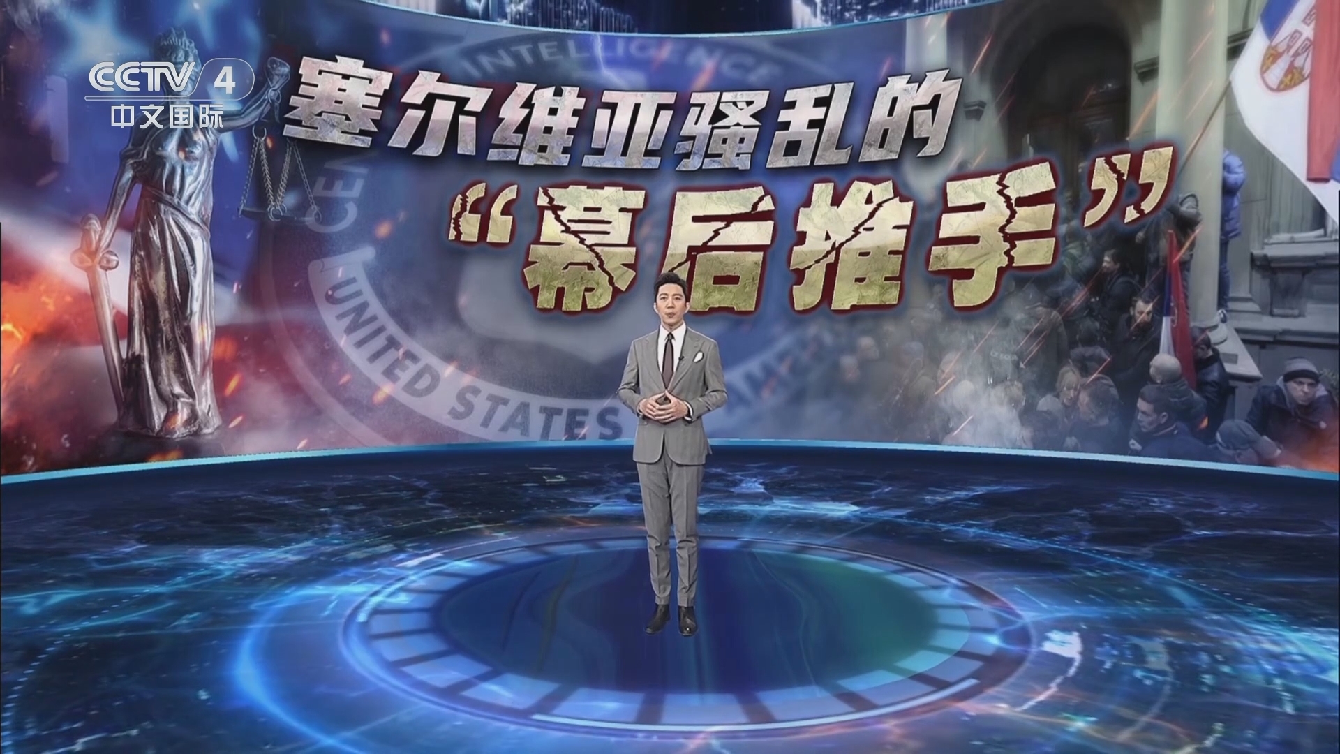 深度国际 《深度国际》 20240106 塞尔维亚骚乱的“幕后推手”