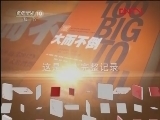 读书 《读书》 20120322 2008年金融危机之全景记录《大而不倒》