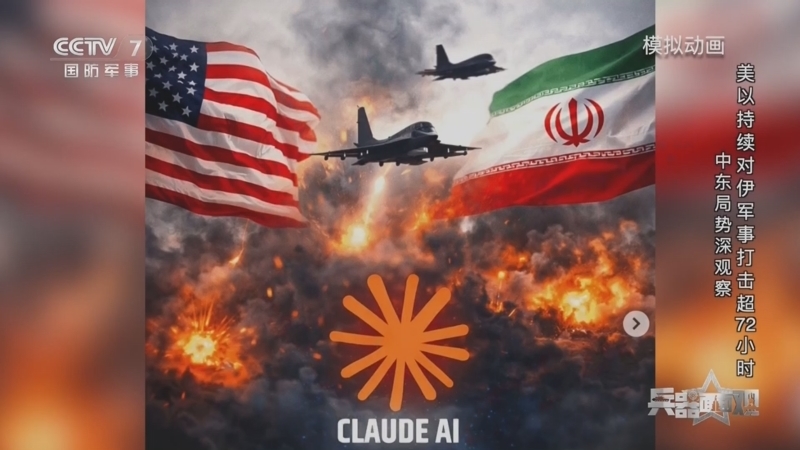 《兵器面面观》 20260303 中东局势深观察 美以持续对伊军事打击超72小时