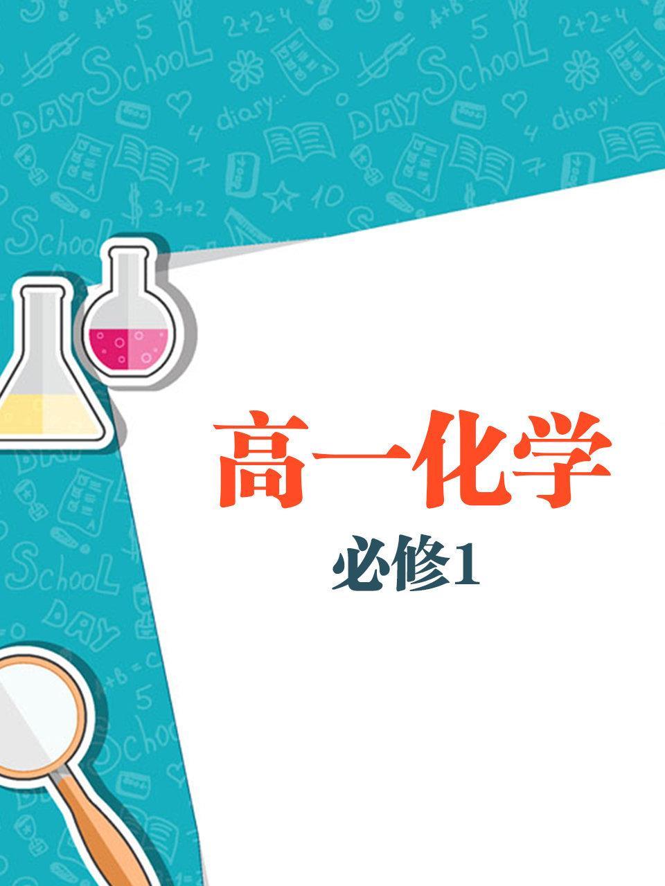 高一化学必修1