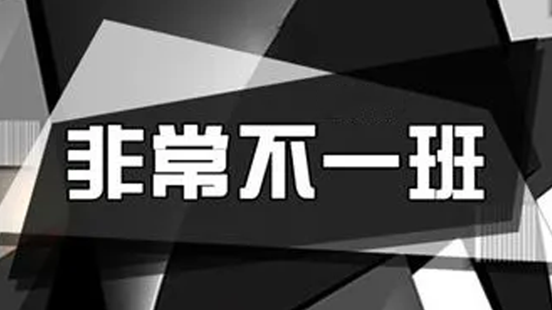 非常不一班 至上励合玩游轮