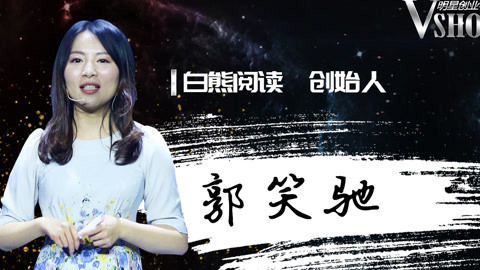 她，创立白熊阅读守护一群人的中二理想