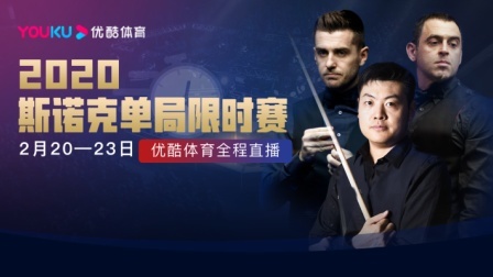 2020斯诺克单局限时赛 第一轮第一阶段