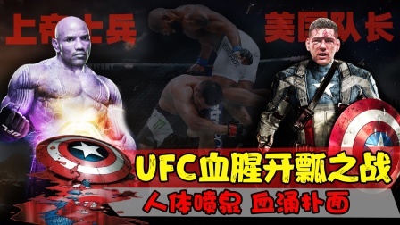 美国队长VS上帝士兵：UFC不忍直视的人体喷泉式血腥开瓢之战
