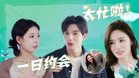 我们恋爱吧 第五季 加更：小帅的一日约会有点忙