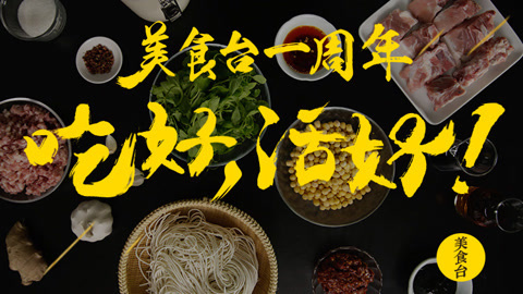达人厨房 365天，365道菜，美食终极混剪