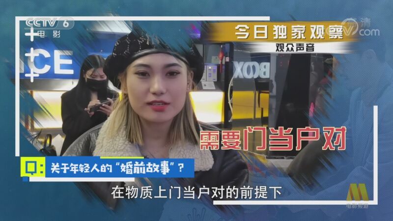 今日影评 《今日影评》 20201118 我国单身成年人口2.4亿，年轻人的《婚前故事》到底有多现实？