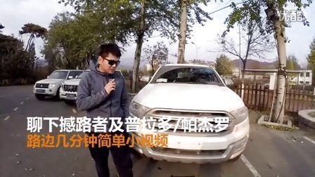 撼路者对比帕杰罗&普拉多2.7