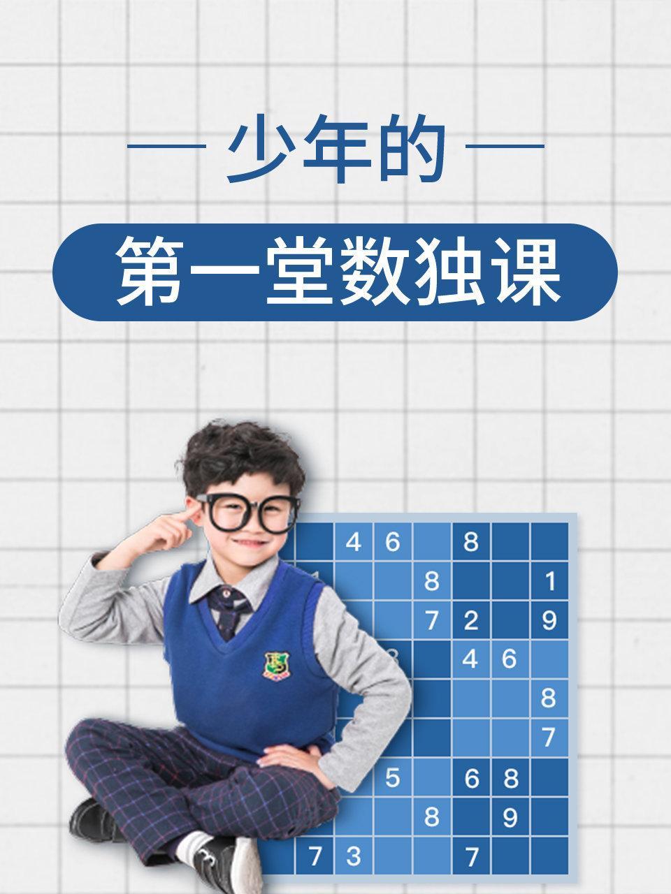 少年的第一堂数独课