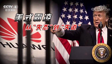 深度国际 《深度国际》 20190601 美式霸凌 从“失态”到“失道”
