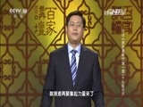 百家讲坛 《百家讲坛》 20160526 评说《资治通鉴》（第一部）11 乐毅伐齐