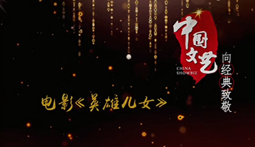 《中国文艺》 20210925 向经典致敬 本期致敬——电影《英雄儿女》