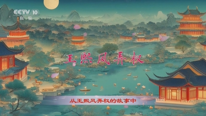 百家讲坛 《百家讲坛》 20241018 红楼名场面（第一部） 11 王熙凤弄权
