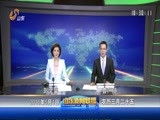 山东新闻联播 《山东新闻联播》 20160501