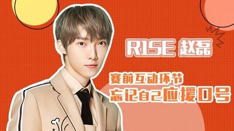 猫眼大明星 赵磊声称站着就很A