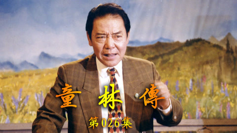 单田芳评书&mdash;&mdash;童林传 单田芳评书——童林传026集