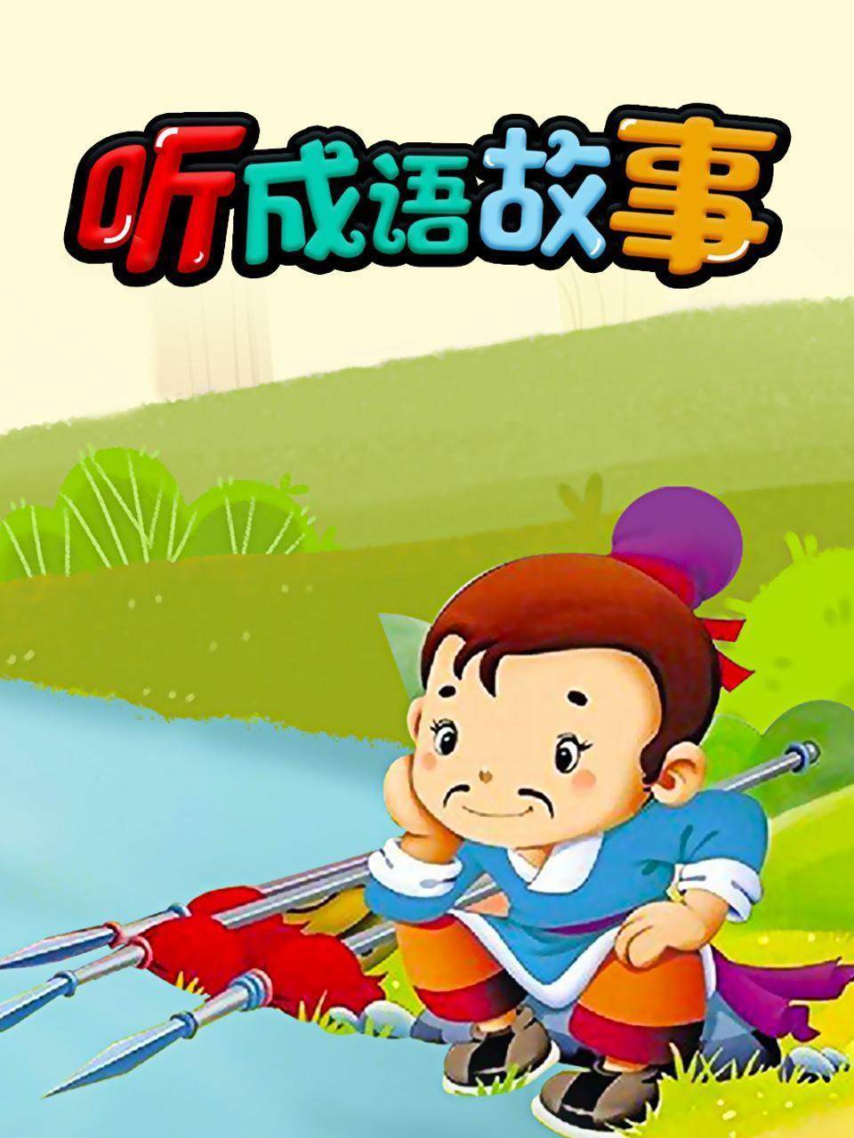 听成语故事