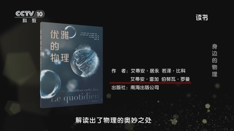 读书 《读书》 20260504 艾蒂安·居永/若泽·比科/艾蒂安·雷加/伯努瓦·罗曼 《优雅的物理》 身边的物理