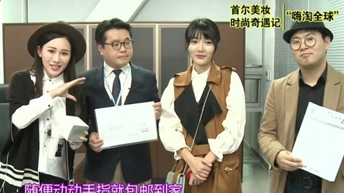 越淘越开心 首尔美妆时尚奇遇记
