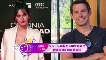 土豆娱乐快报 2017 5月 艾玛·沃特森想下跪求婚男友 被曝连婚礼地点都选好 170529